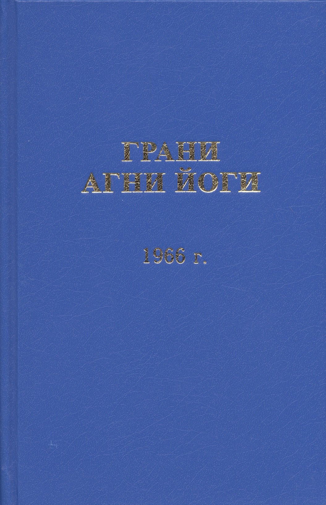 

Грани Агни Йоги. 1966 год