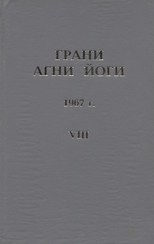 

Грани Агни Йоги. 1967 г. Том 8