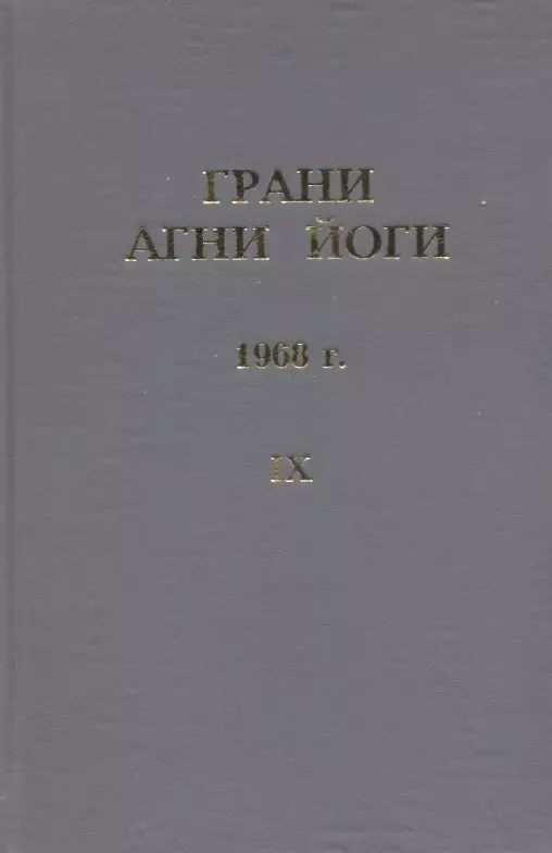  - Грани Агни Йоги. 1968 г. Том 9