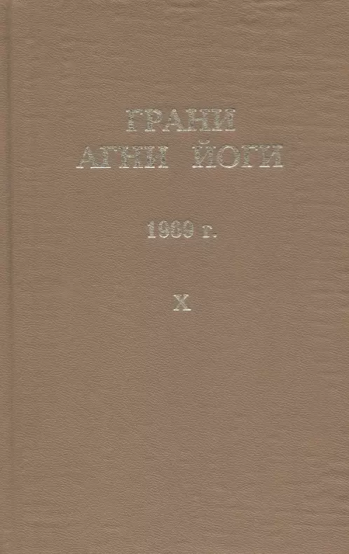  - Грани Агни Йоги. 1969 г. Том 10