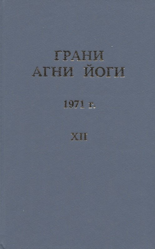 

Грани Агни Йоги. 1971 г. Том 12
