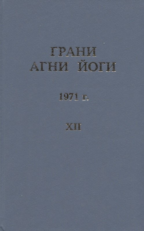  - Грани Агни Йоги. 1971 г. Том 12