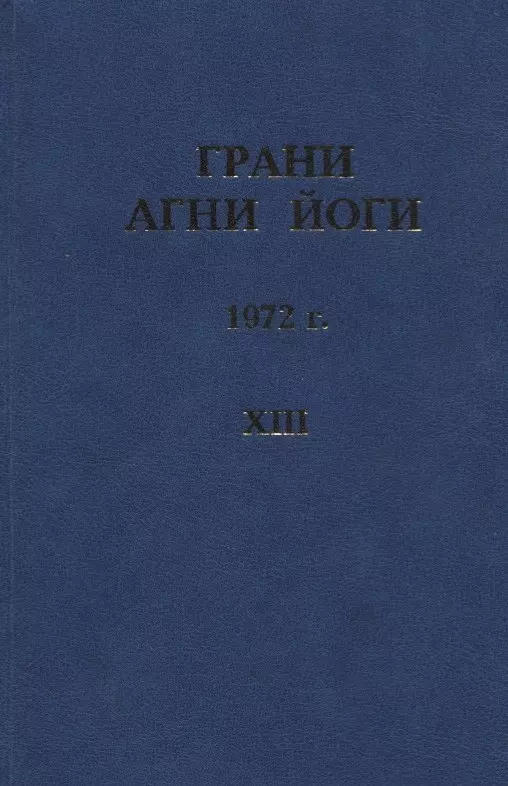  - Грани Агни Йоги. 1972 г. Том 13