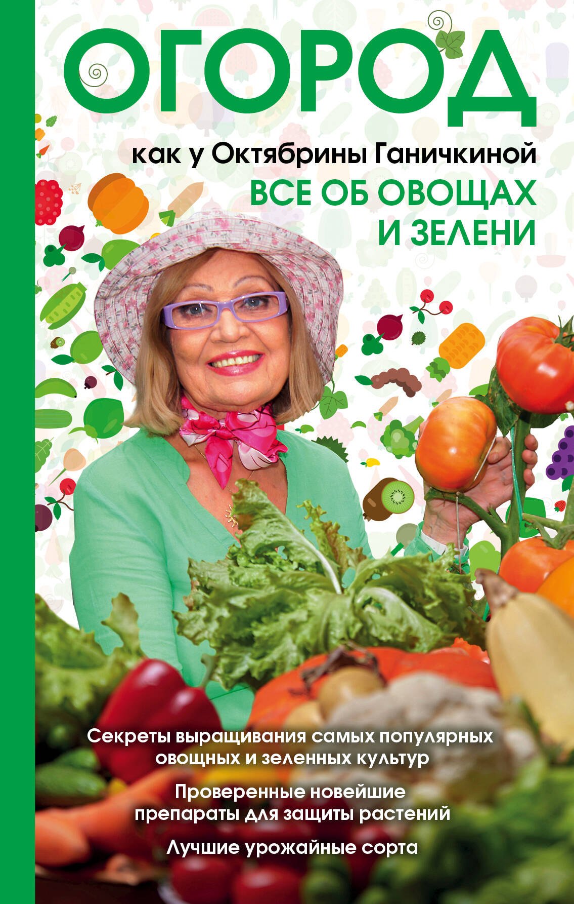 

Огород как у Октябрины Ганичкиной. Все об овощах и зелени
