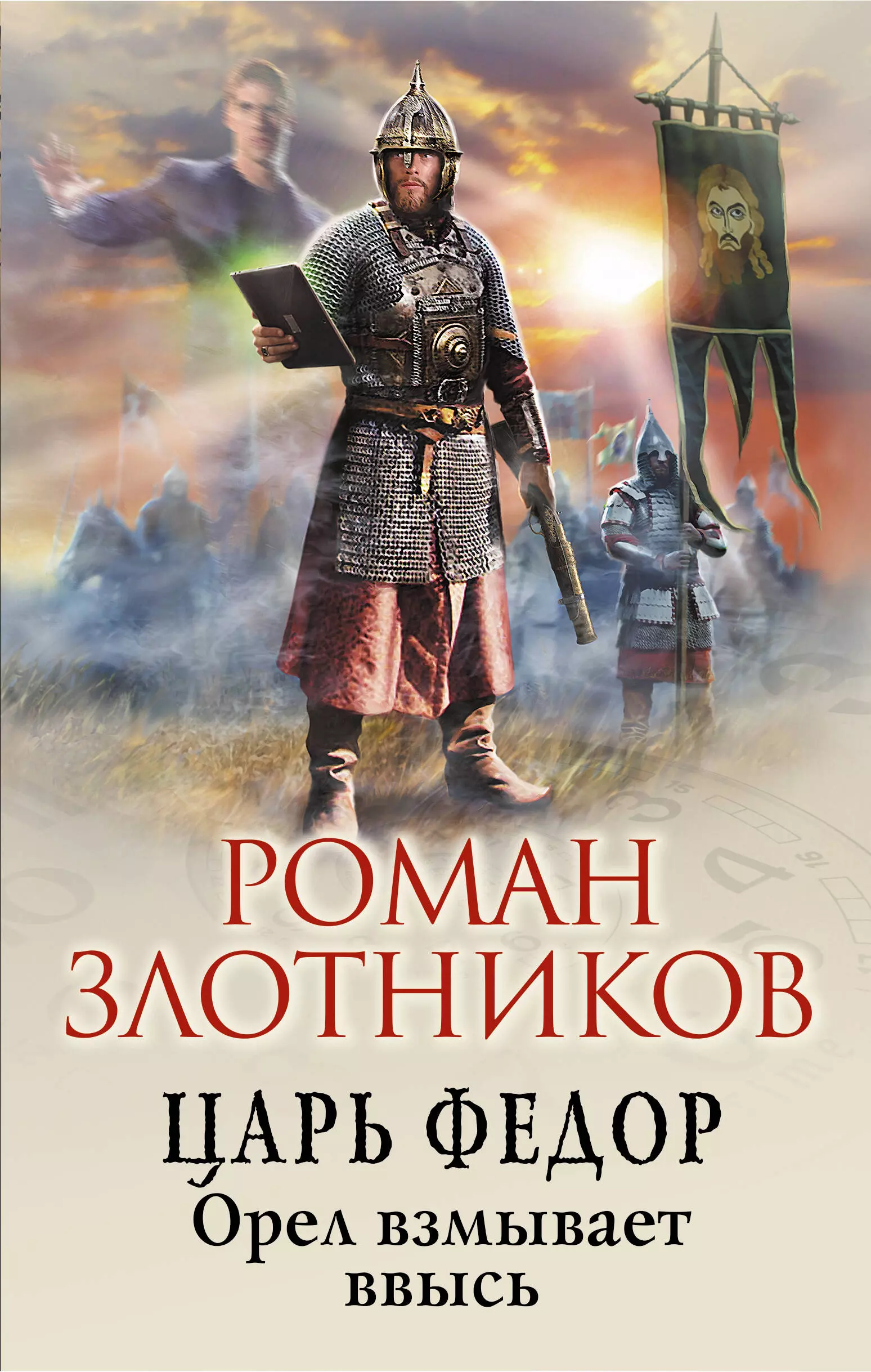 Злотников Роман Валерьевич - Царь Федор. Орел взмывает ввысь