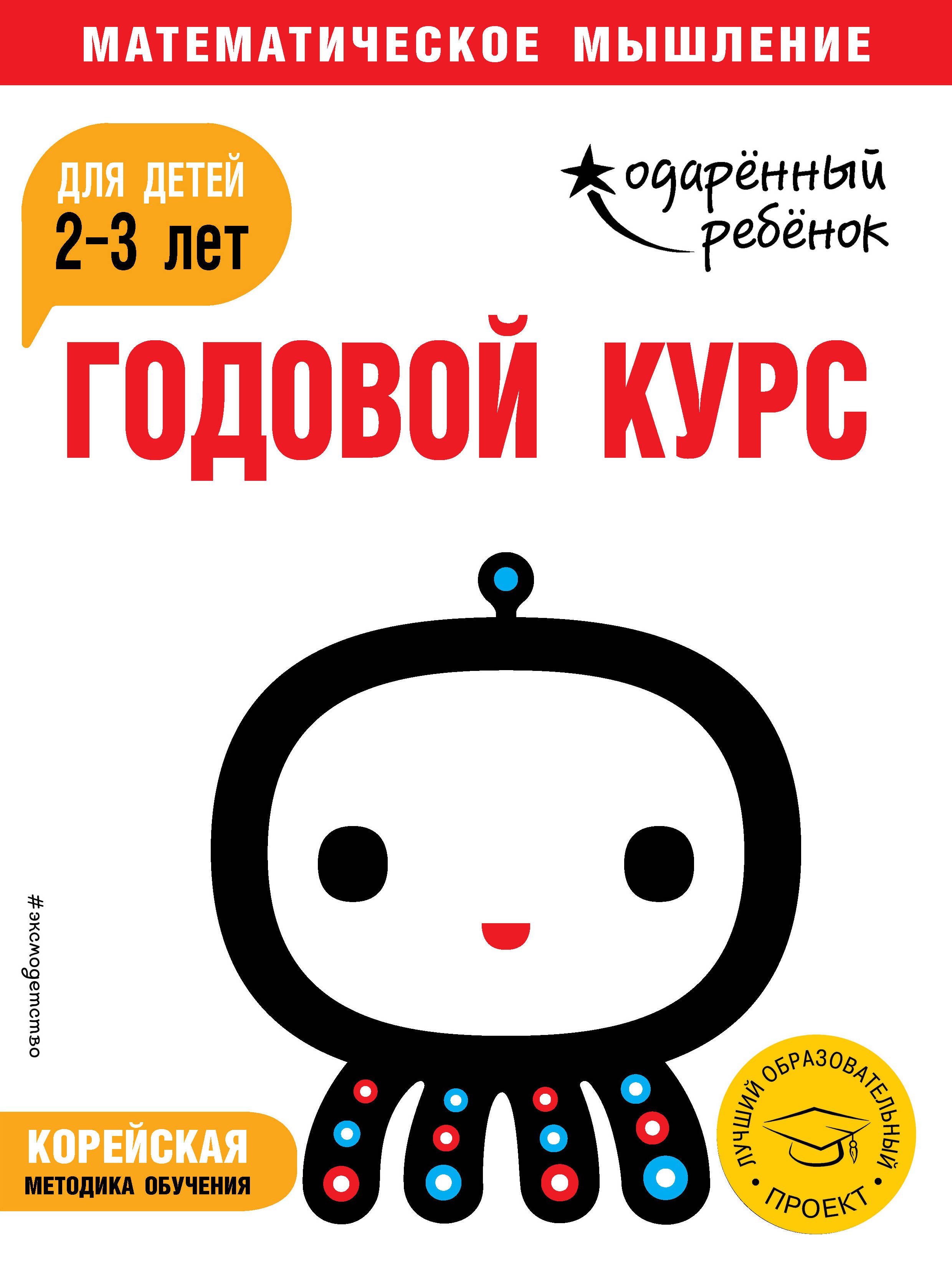 

Годовой курс: для детей 2-3 лет