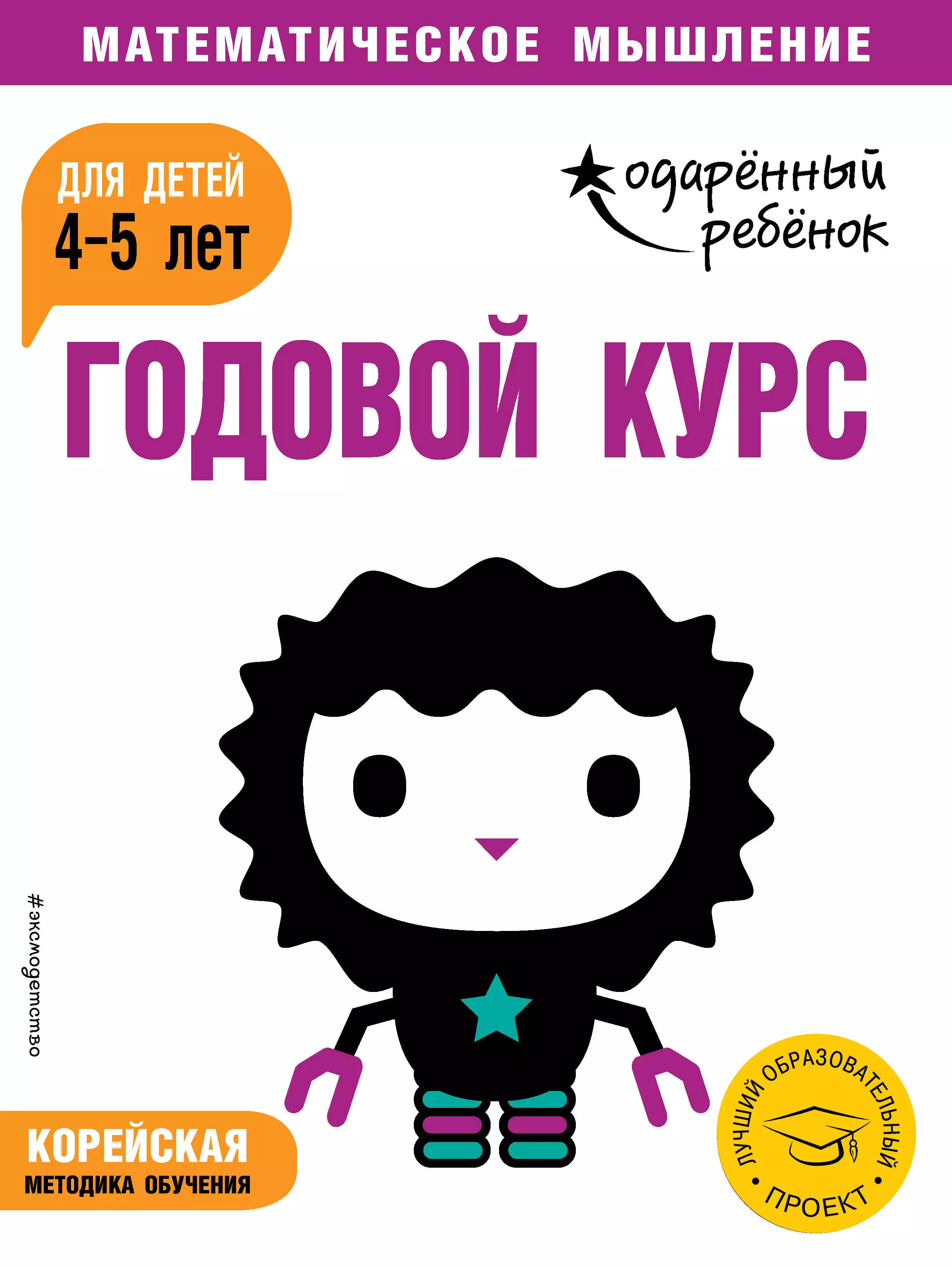  - Годовой курс: для детей 4-5 лет