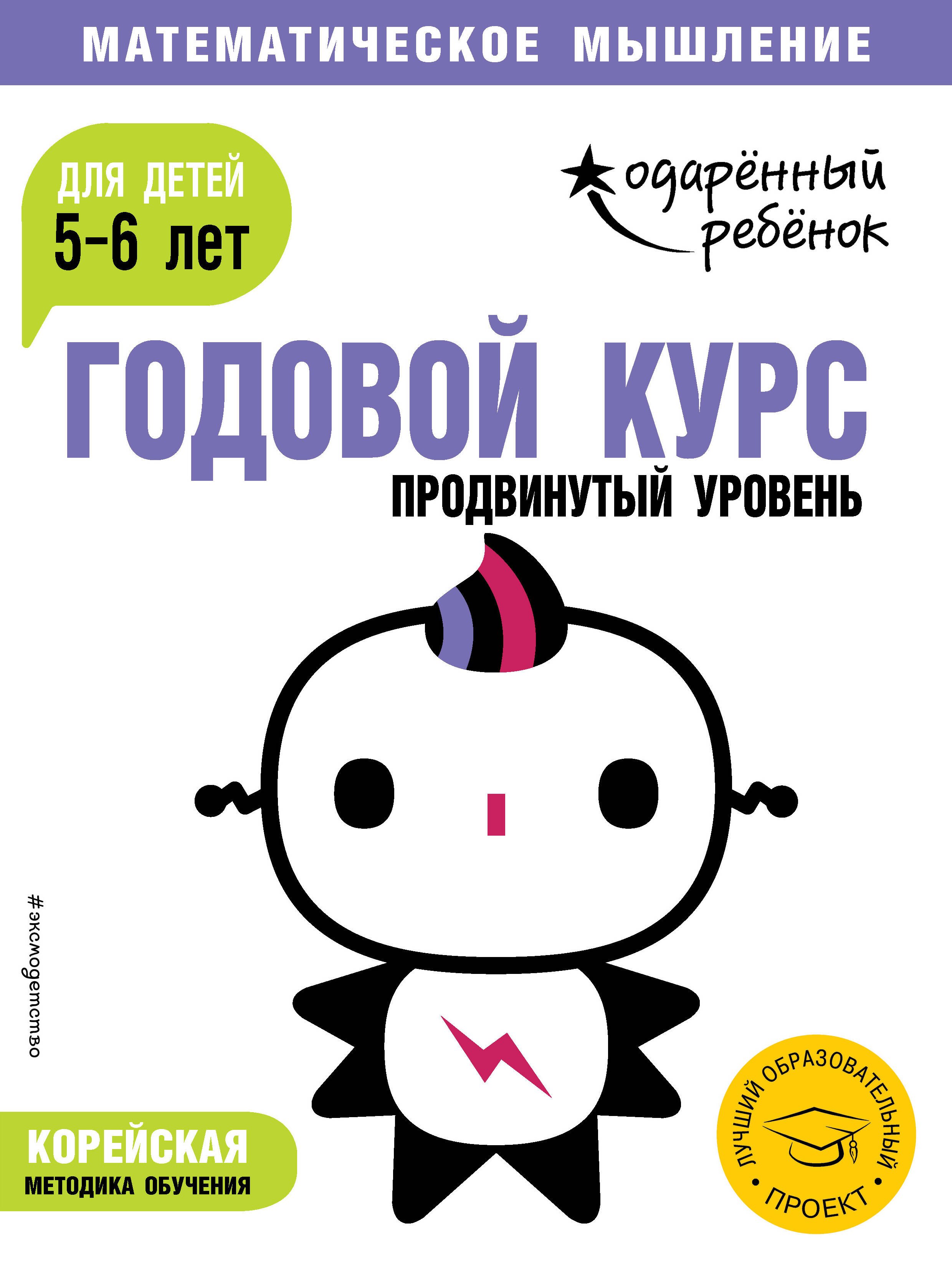 

Годовой курс: для детей 5-6 лет. Продвинутый уровень
