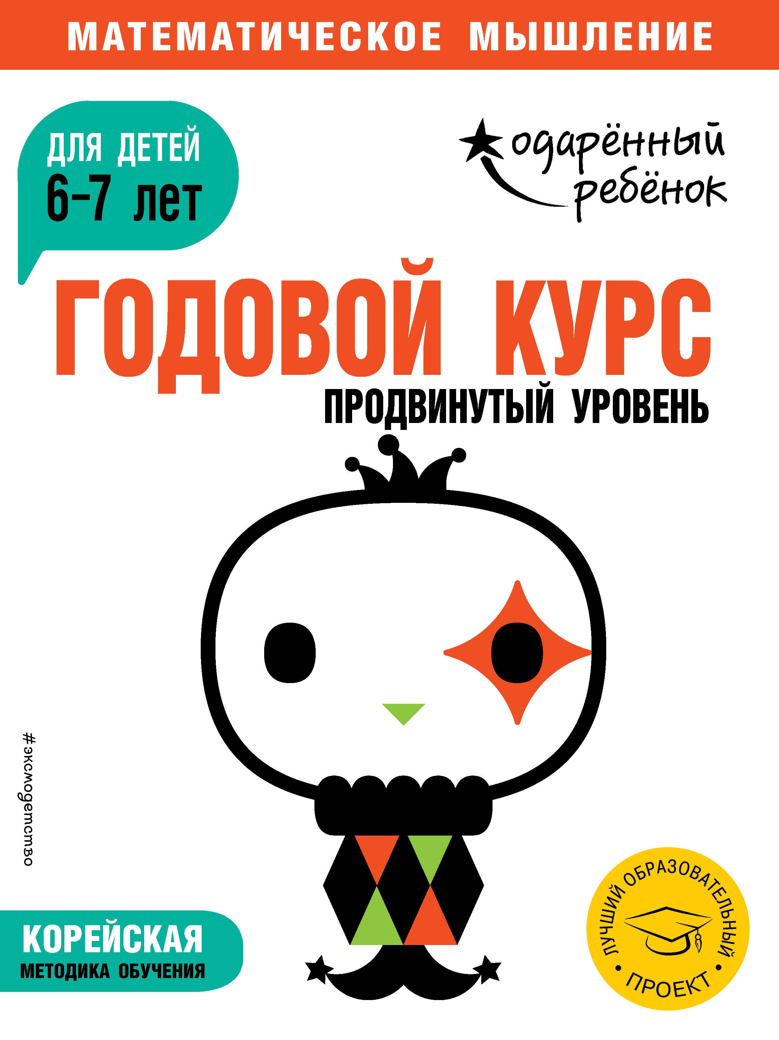 

Годовой курс. Продвинутый уровень. Для детей 6-7 лет