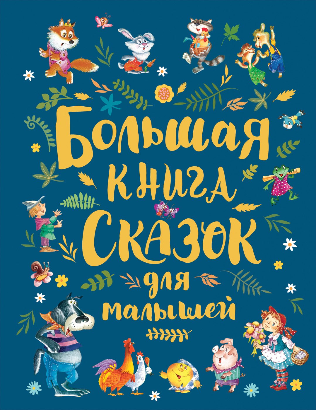 Халилова Алсу Р., Якимова Ирина Евгеньевна, Зуев Игорь Леонидович, Андерсен Ганс Христиан - Большая книга сказок для малышей