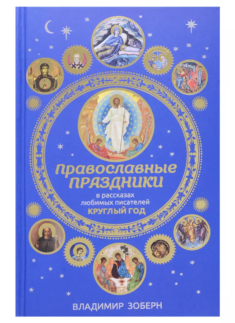 Зоберн Владимир Михайлович - Православные праздники в рассказах любимых писателей. Круглый год