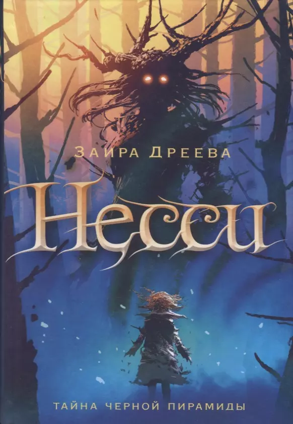 Дреева Заира - Несси