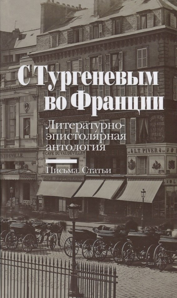 

С Тургеневым во Франции: Литературно-эпистолярная антология: Письма. Статьи