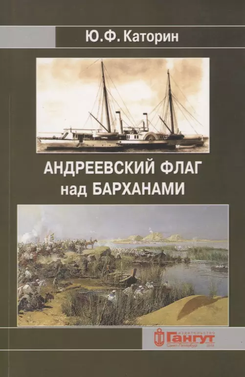 Каторин Юрий Федорович - Андреевский флаг над Барханами. Участие российских моряков в завоевании Средней Азии