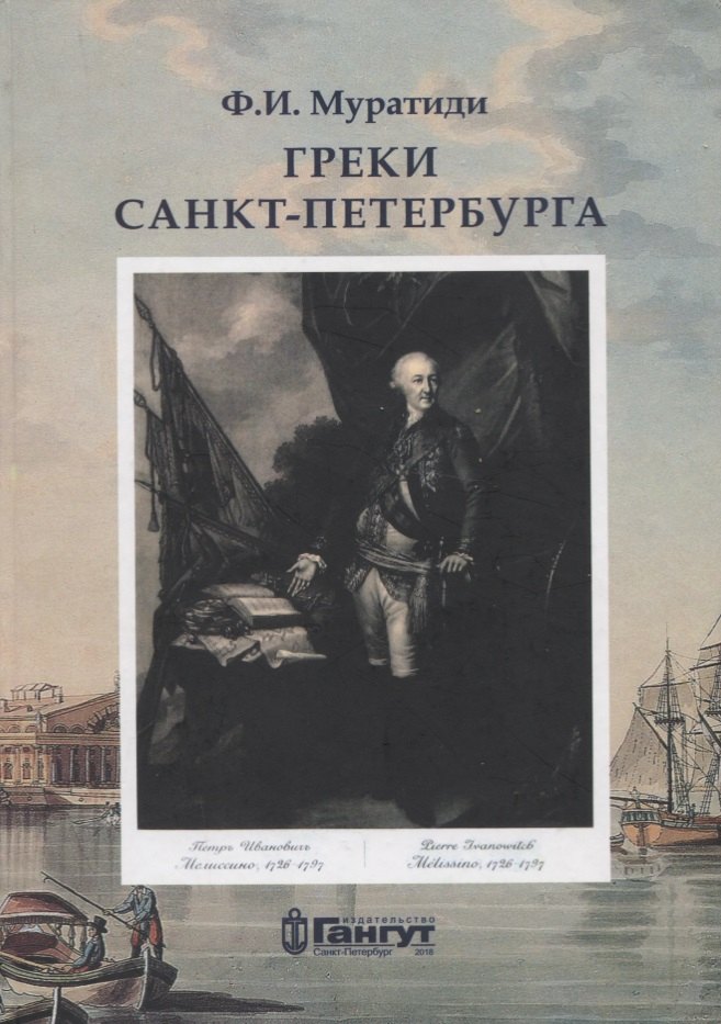 

Греки Санкт-Петербурга