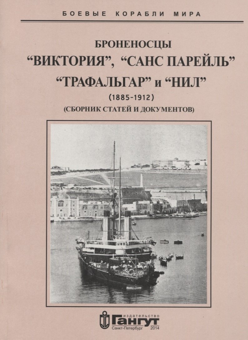 

Броненосцы "Виктория", "Санс Парейль", "Трафальгар" и "Нил" (1885-1912) Сборник статей и документов