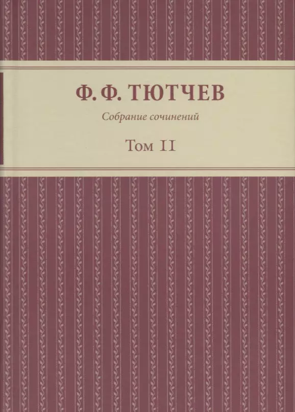 Тютчев Федор Иванович - Собрание сочинений в 3 томах Т.2