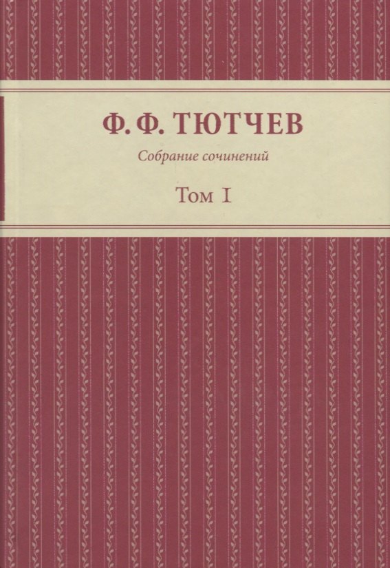 

Собрание сочинений: в 3-х томах. Том первый