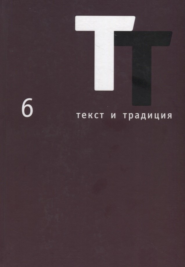 

Текст и традиция: альманах. Книга 6