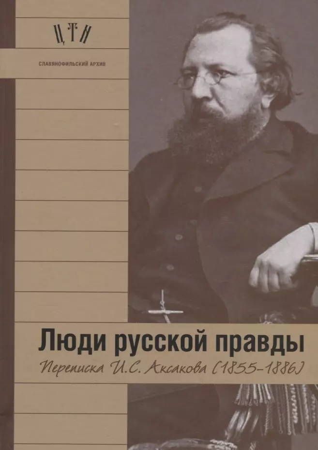 Дмитриев Андрей Петрович - Люди русской правды. Переписка И.С. Аксакова (1855-1886)