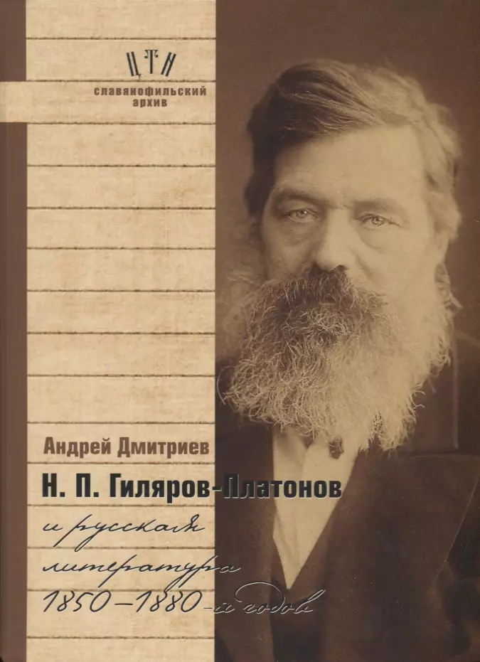 Дмитриев Андрей Петрович - Гиляров-Платонов и русская литература 1850-1880 гг. (СлАрхив/Кн.6) Дмитриев