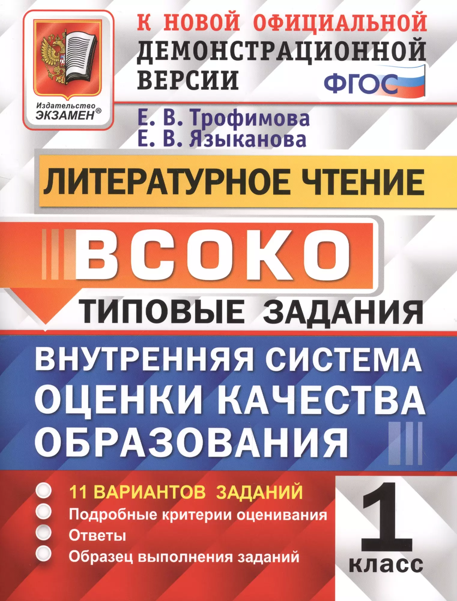 Трофимова Елена Викторовна, Языканова Елена Вячеславовна - ВСОКО. Литературное чтение. 1 класс. Типовые задания. 11 вариантов заданий