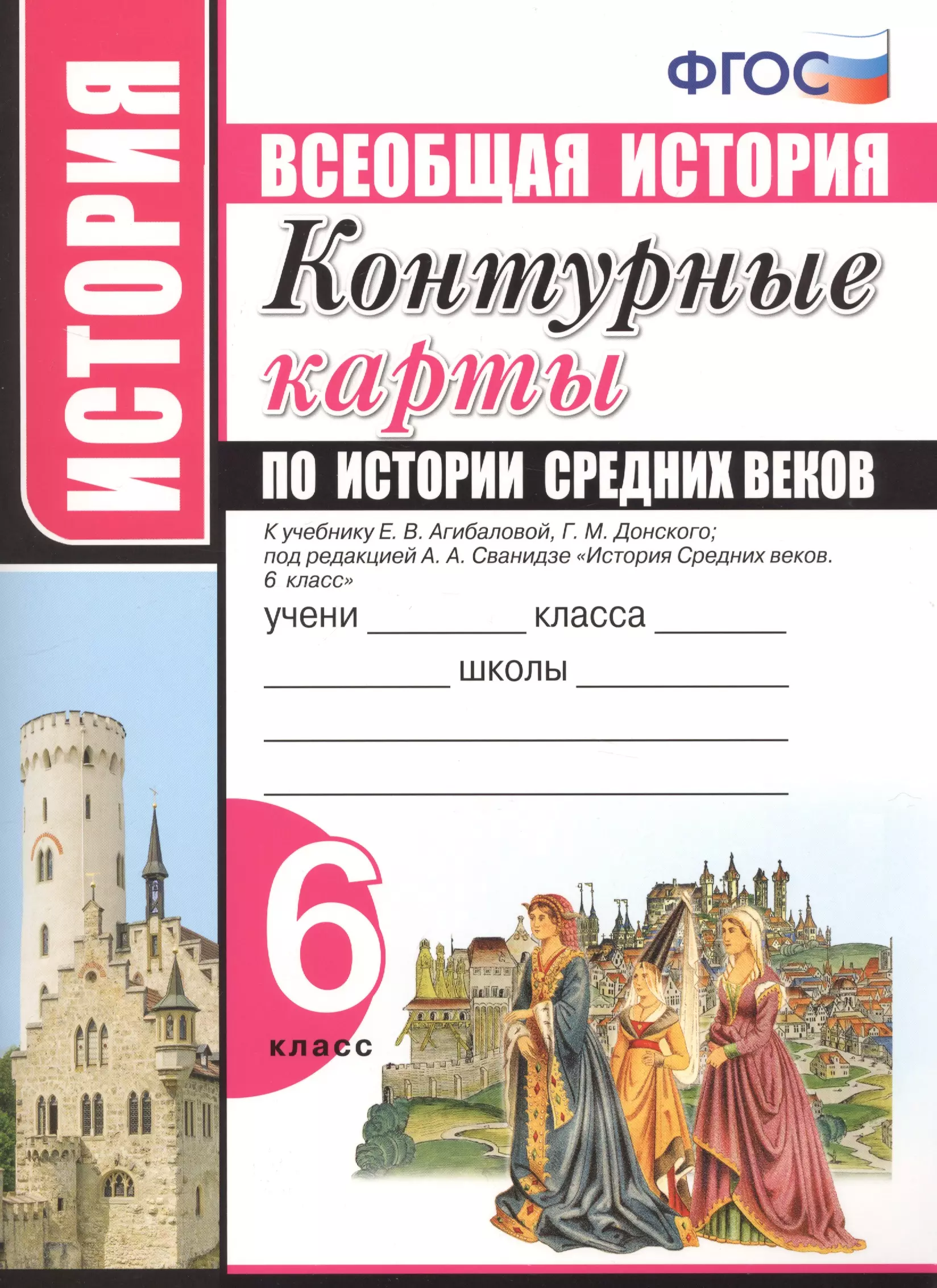 Павлова Н. В. - Контурные карты по истории Средних веков. 6 класс. К учебнику Е.В. Агибаловой, Г.М. Донского, под редакцией А.А. Сванидзе "История Средних веков. 6 класс"