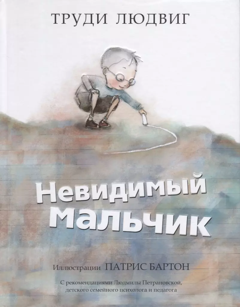 Невидимый мальчик. Невидимый мальчик книга. Брэдбери мальчик невидимка. Мальчик-невидимка книга. Труди Людвиг.