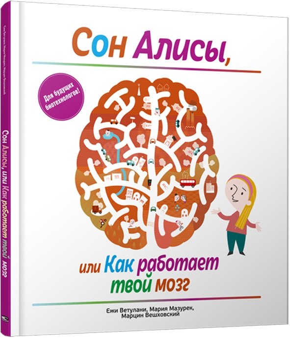 

Сон Алисы, или Как работает твой мозг