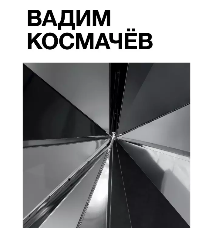  - Вадим Космачёв