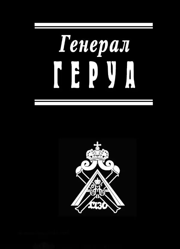  - Генерал Геруа