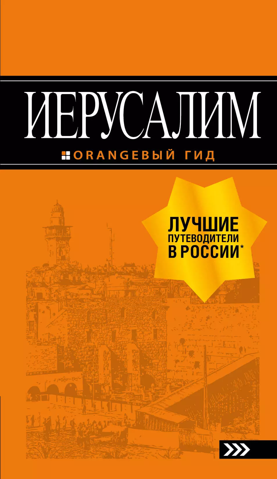 Арье Л. - Иерусалим: путеводитель. 3-е изд. , испр. и доп.