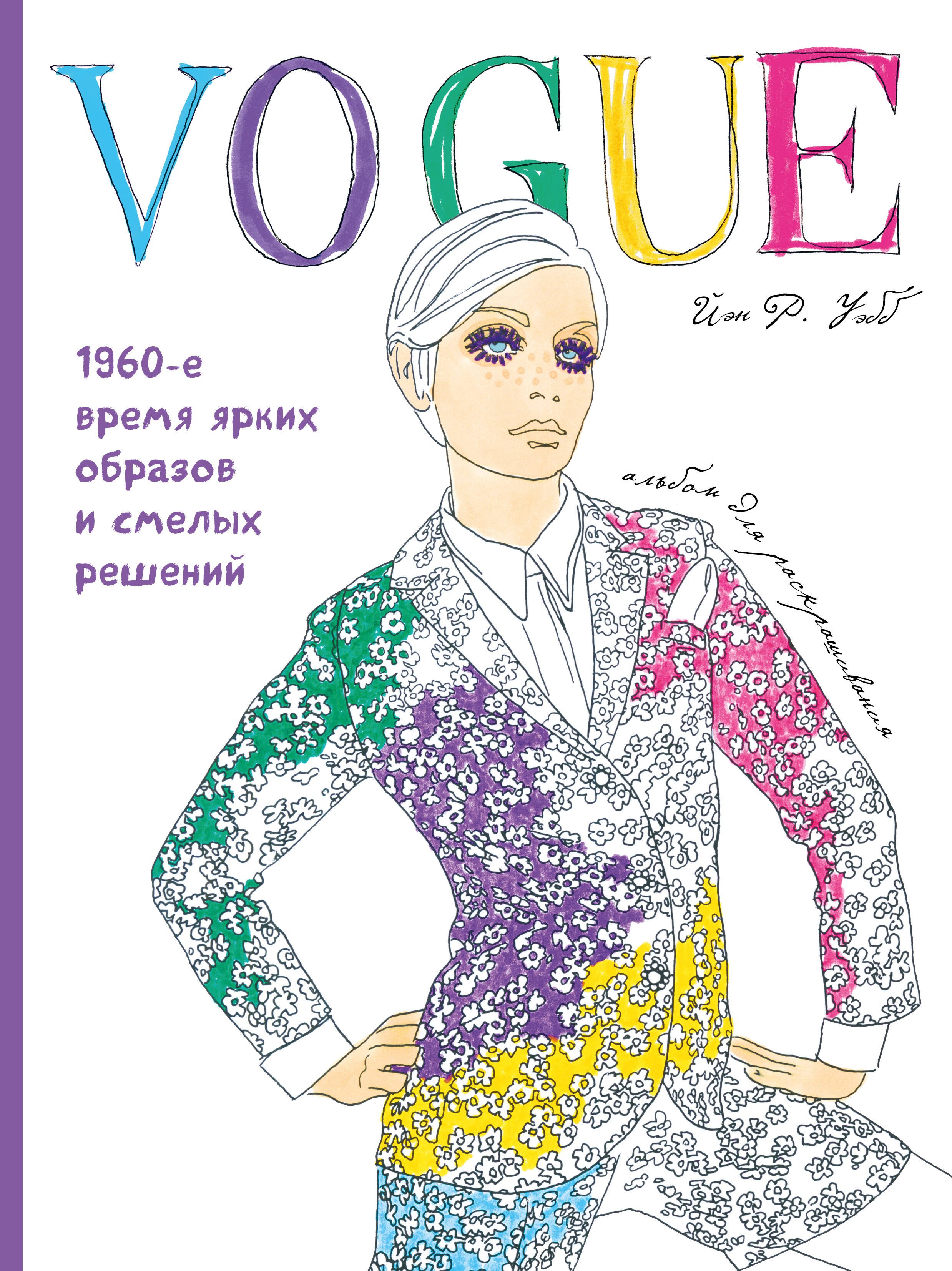 

VOGUE. 1960-е: время ярких образов и смелых решений. Альбом для раскрашивания (белый)