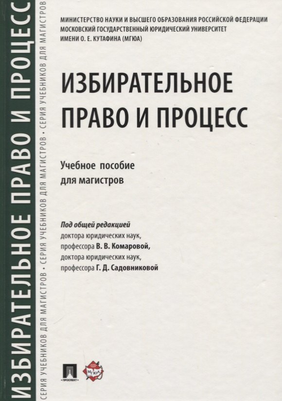 Комарова Валентина Викторовна - Избирательное право и процесс.Уч. пос. для магистров.-М.:Проспект,2018