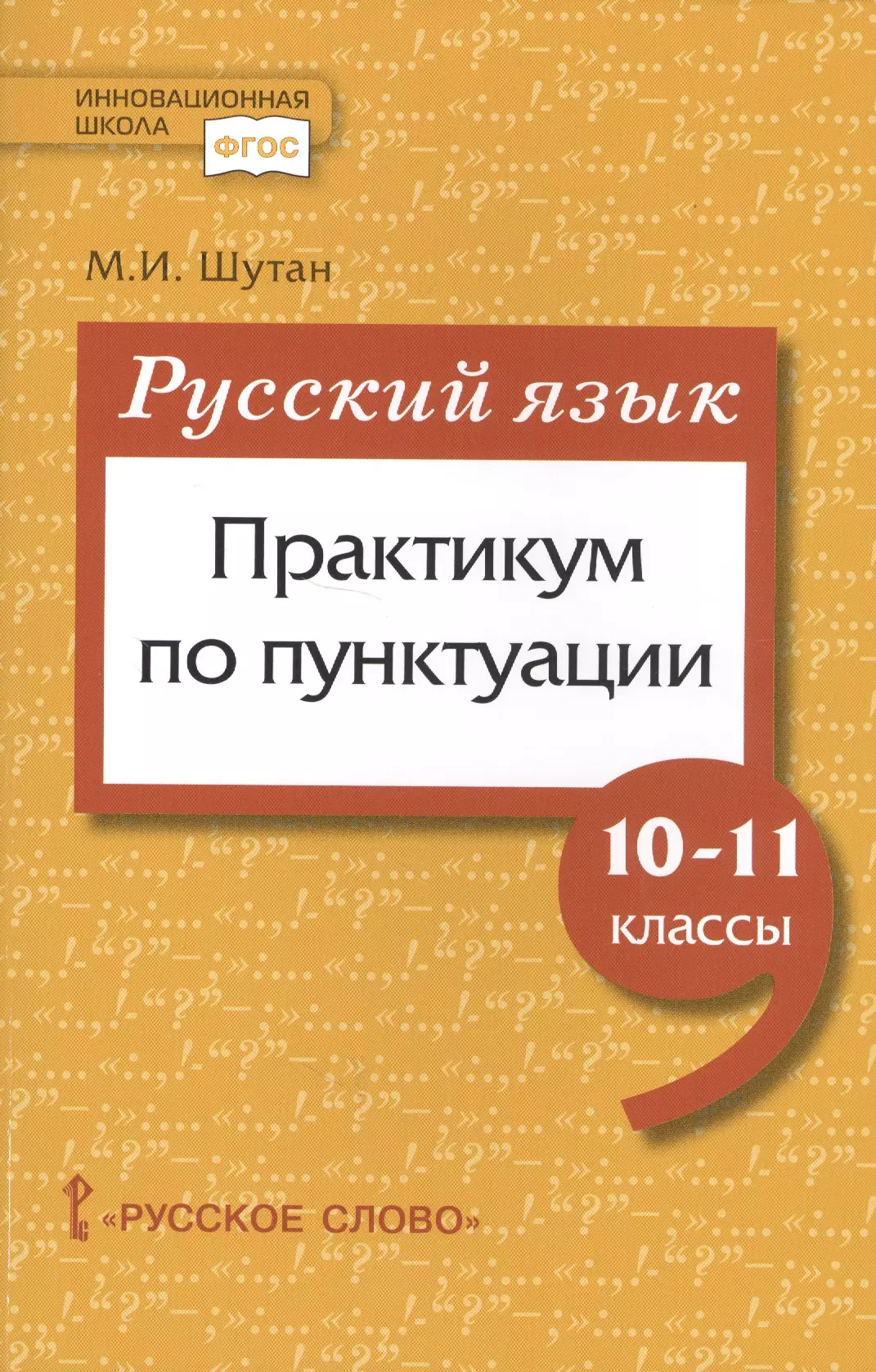 Практикум языки. Русский язык практикум. Пособие по пунктуации русского языка. Учебник русский язык с практикумом. Практикум русский язык 11 класс.