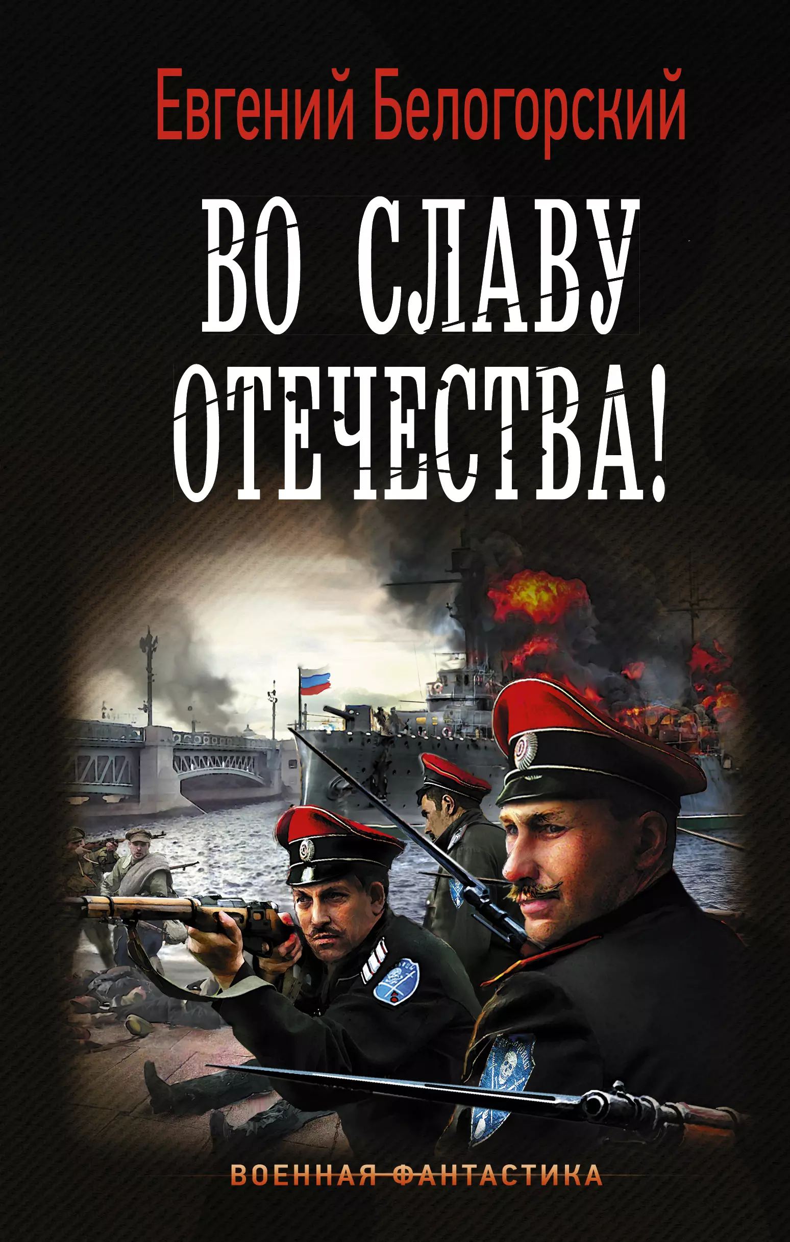 Книги про альтернативную историю. Евгений Белогорский. Во славу Отечества!. Во славу Отечества! Евгений Белогорский книга. Книга во славу Отечества. Военная фантастика.