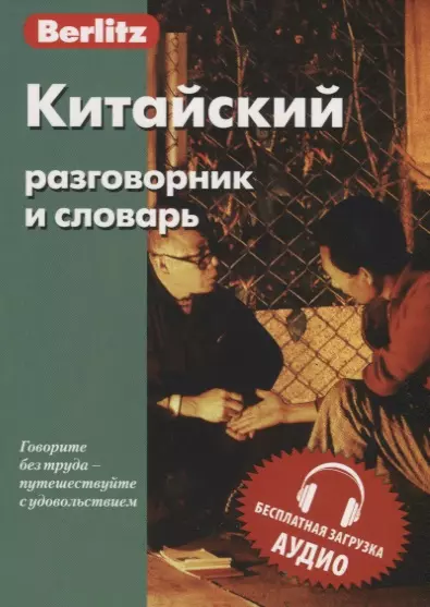 Разговорник китайского языка. Разговорный китайский. Японский разговорник и словарь Берлиц.