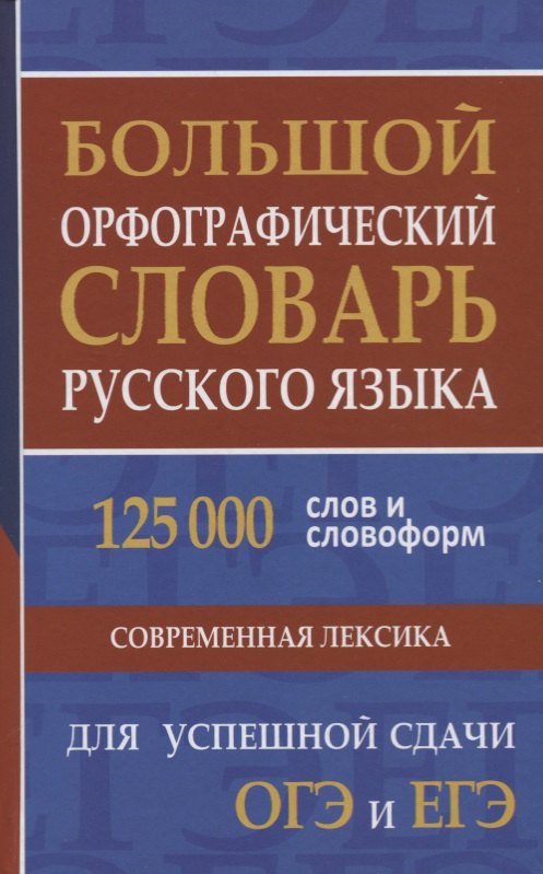 

Большой орфографический словарь русского языка. 125 000 слов и словоформ для успешной сдачи ОГЭ и ЕГЭ