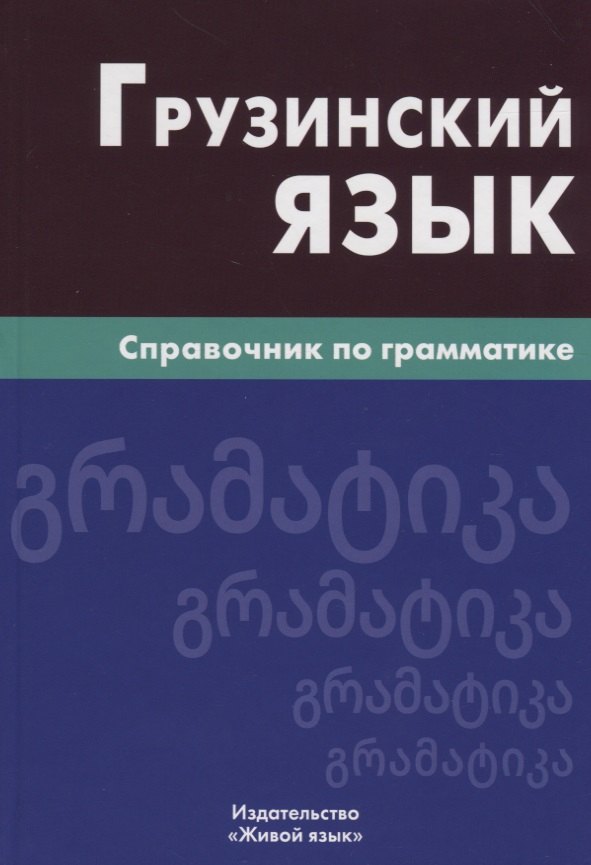

Грузинский язык. Справочник по грамматике