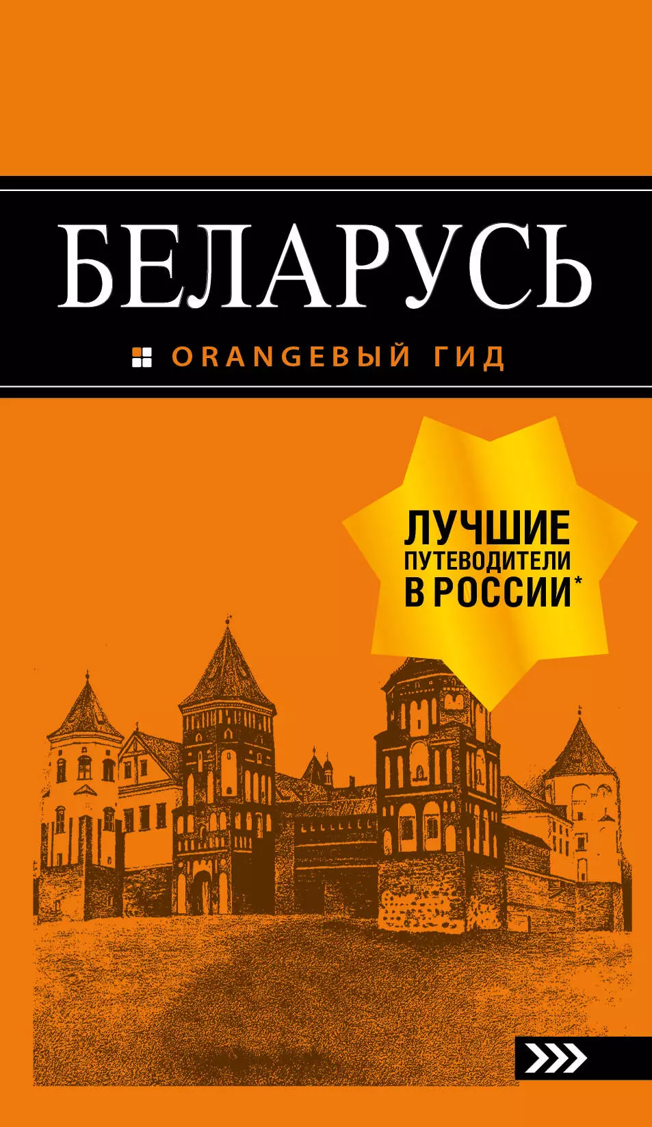 Кирпа С. - Беларусь: путеводитель. 4-е изд. , испр. и доп.