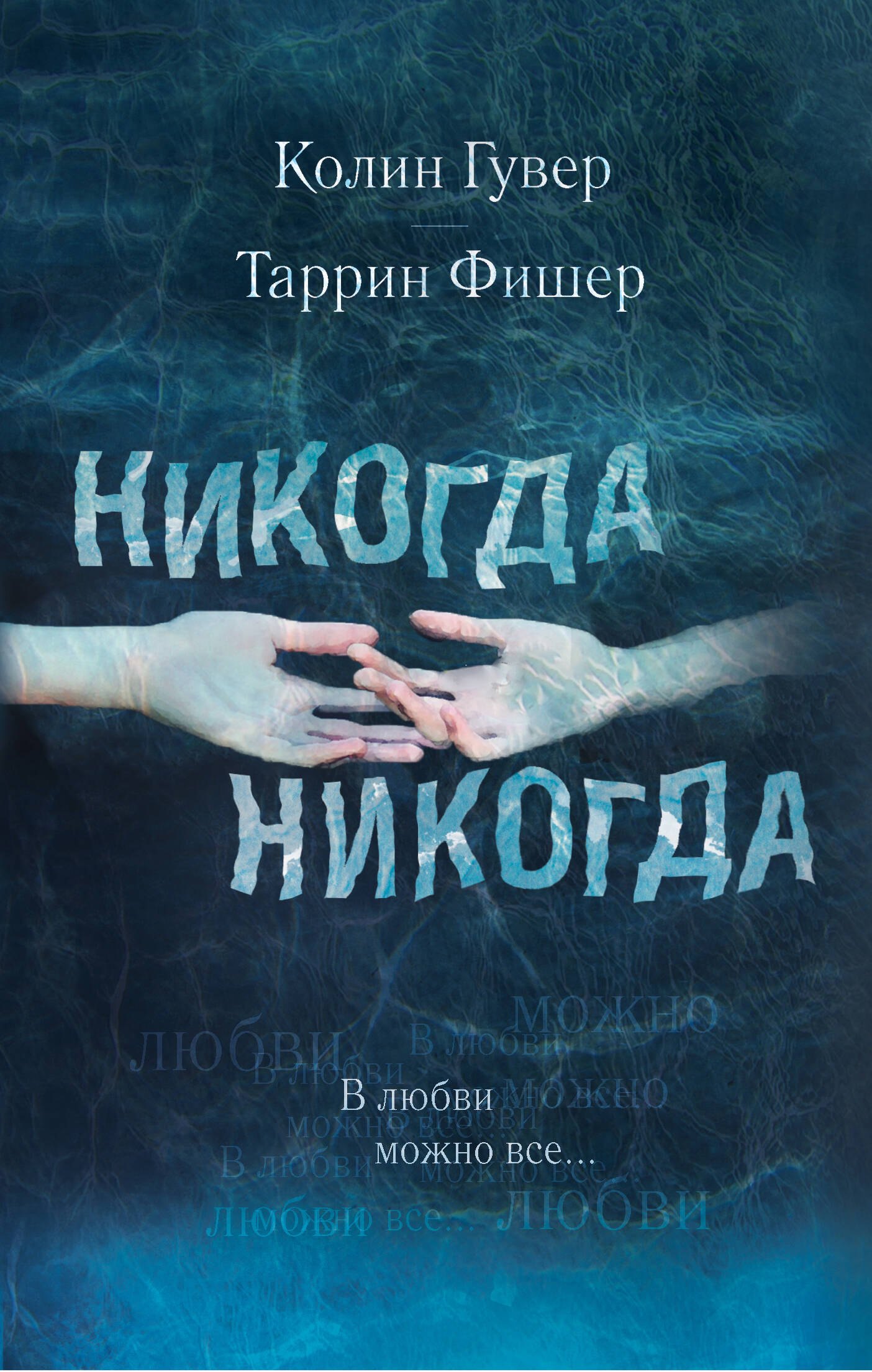 

Никогда Никогда: В любви можно все… Часть 3