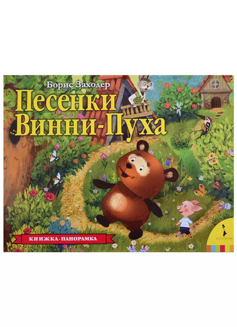 

Песенки Винни-Пуха. Книжка-панорамка