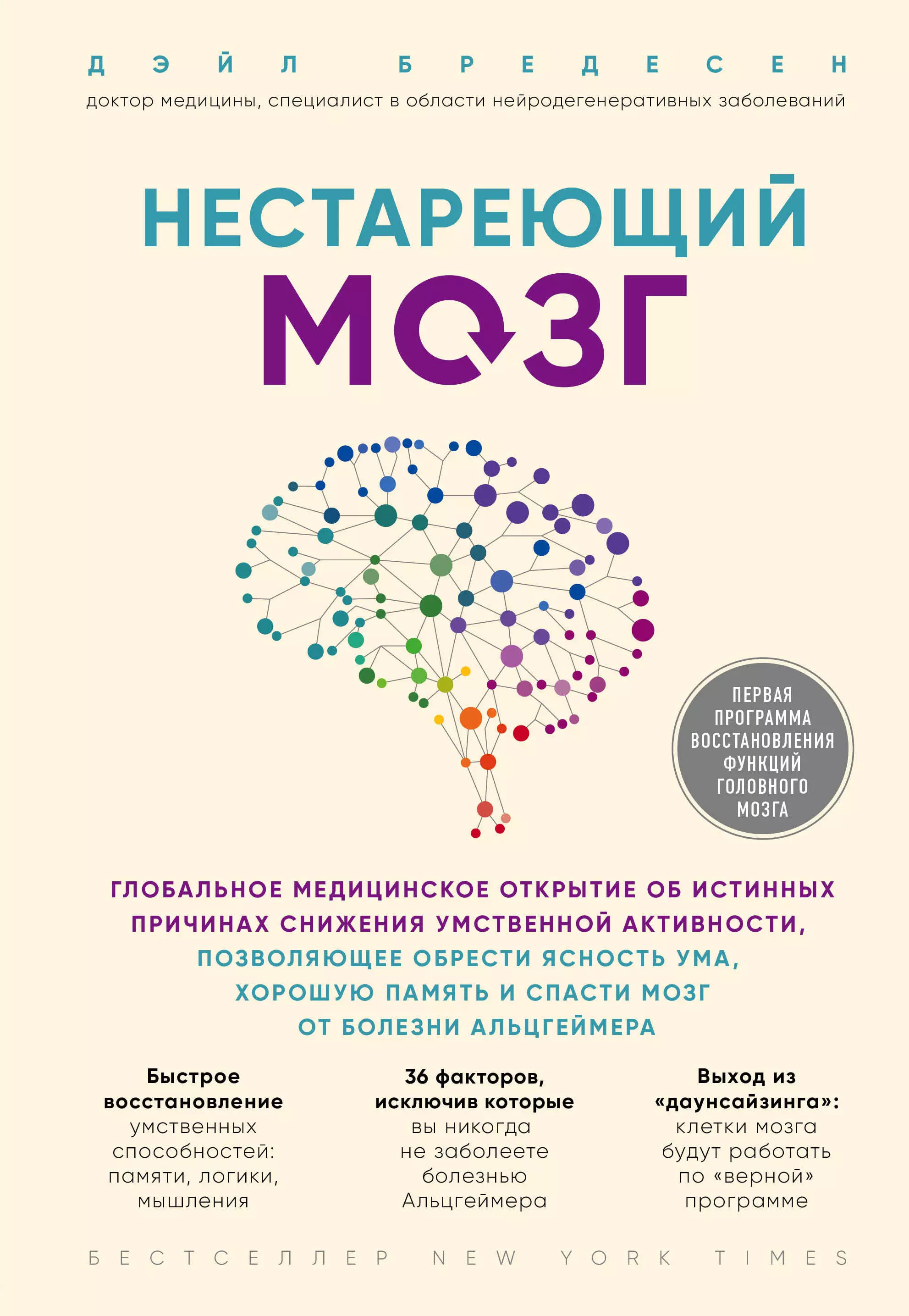 Миронова Л. Н., Бредесен Дэйл - Нестареющий мозг. Глобальное медицинское открытие об истинных причинах снижения умственной активности