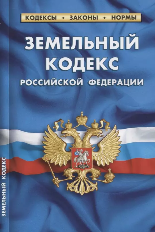  - Земельный кодекс Российской Федерации. Текст с изменениями и дополнениями на 1 февраля 2019 года