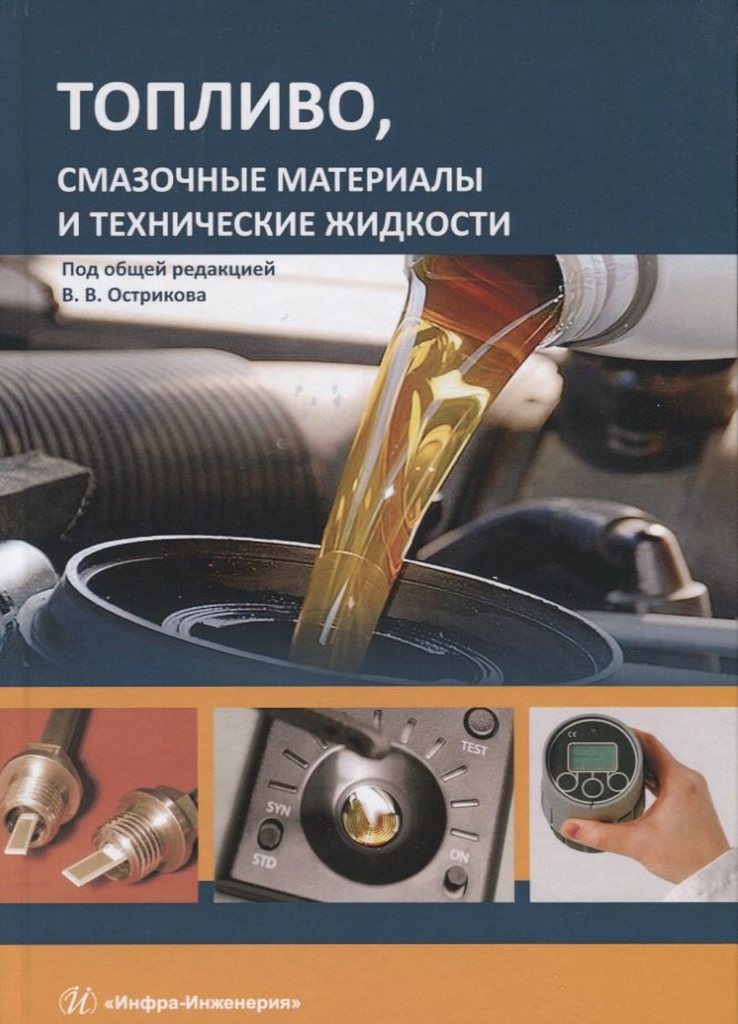 

Топливо, смазочные материалы и технические жидкости. Учебное пособие