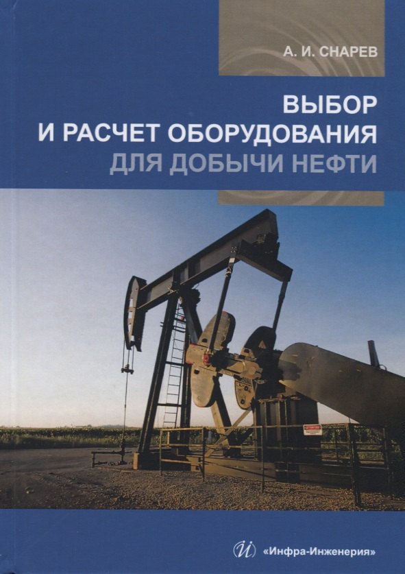 

Выбор и расчет оборудования для добычи нефти. Учебное пособие