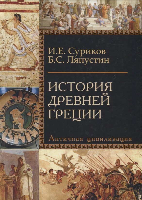

История Древней Греции