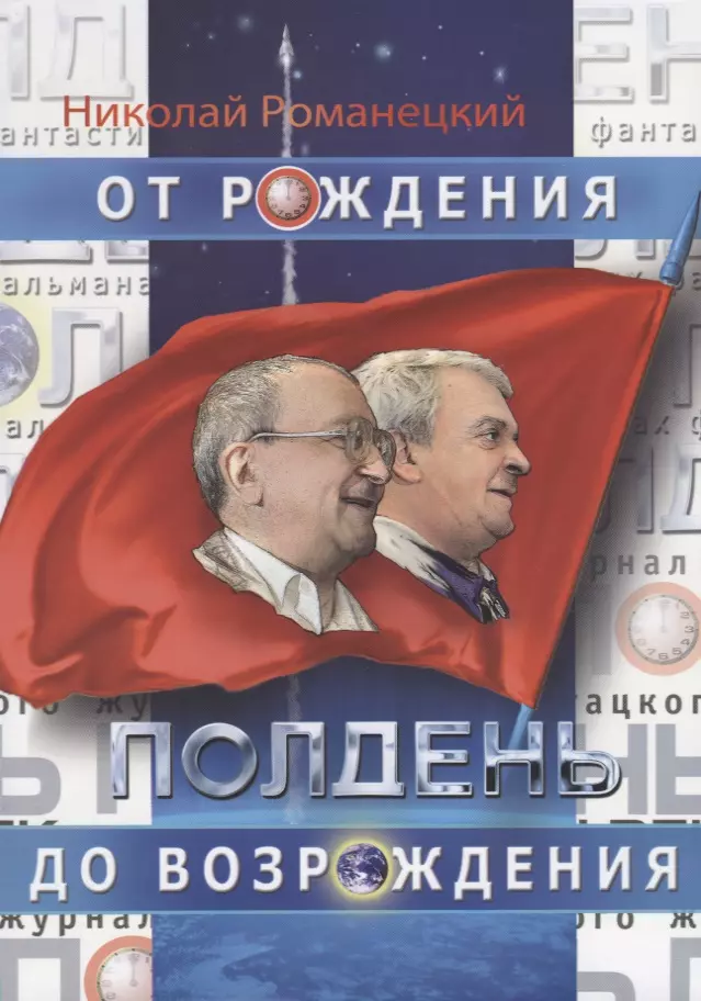 Романецкий Николай Михайлович - Полдень. От рождения до возрождения. Воспоминания