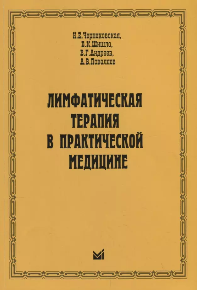 Практическая медицинская. Книги по лимфологии. Книга по лимфе. Лимфатическая система книга. Чернеховская н е.