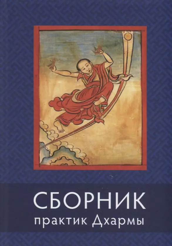  - Сборник текстов для практики Дхармы (на тибетском и русском языках)